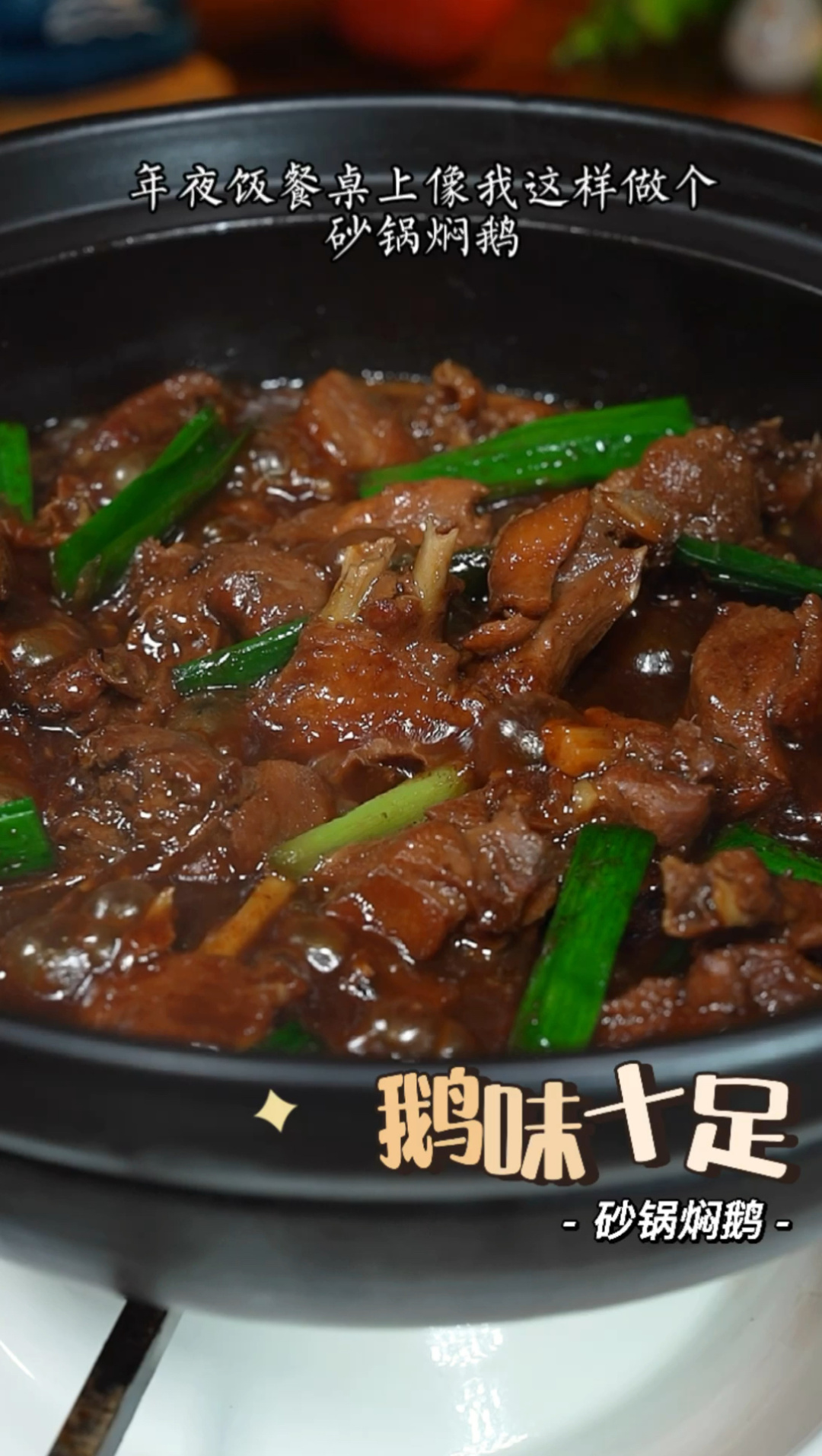 砂锅焖鹅