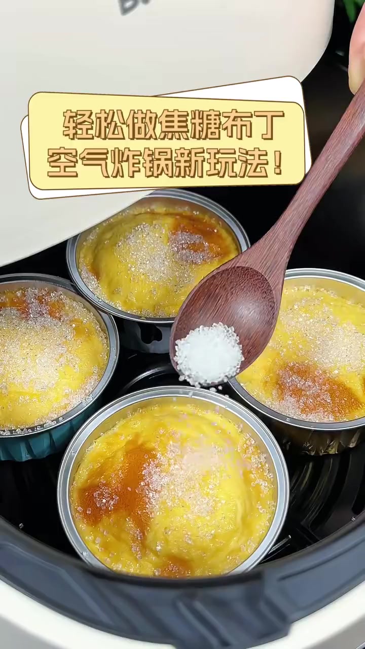轻松做焦糖布丁,空气炸锅新玩法!