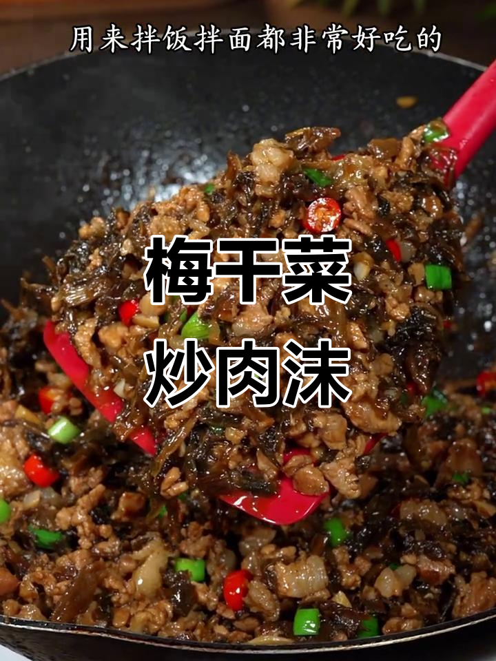 孩子不爱吃饭?试试梅干菜炒肉末,拌饭拌面超下饭