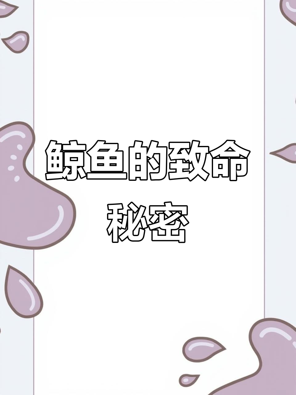 鲸鱼如何走向死亡?揭秘海洋巨兽的生死时速