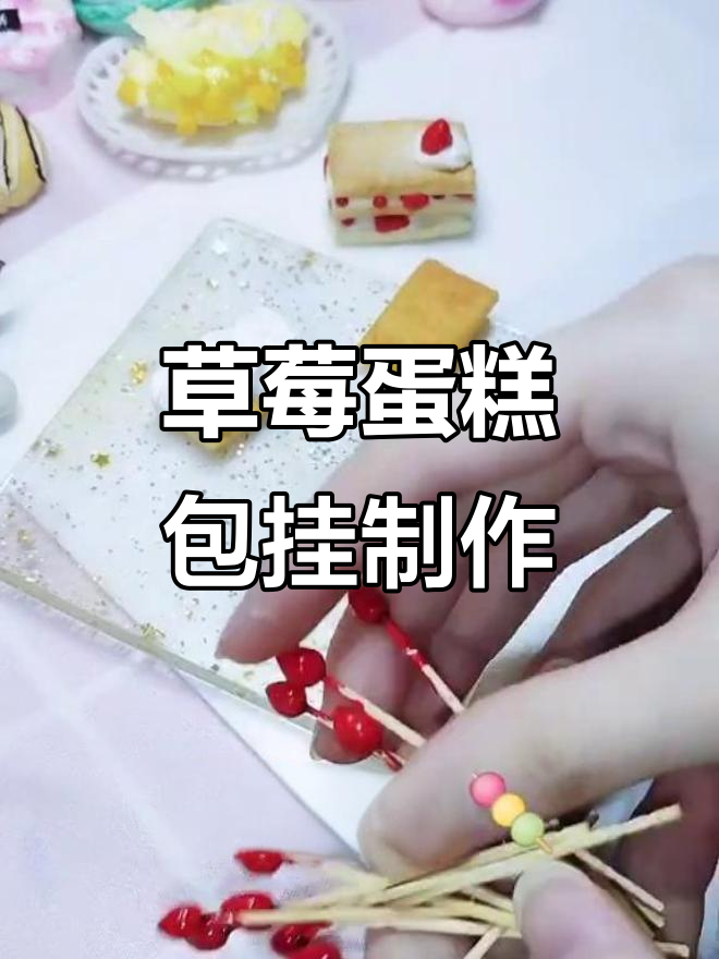 用超轻粘土做草莓蛋糕包包挂件，简单又可爱！