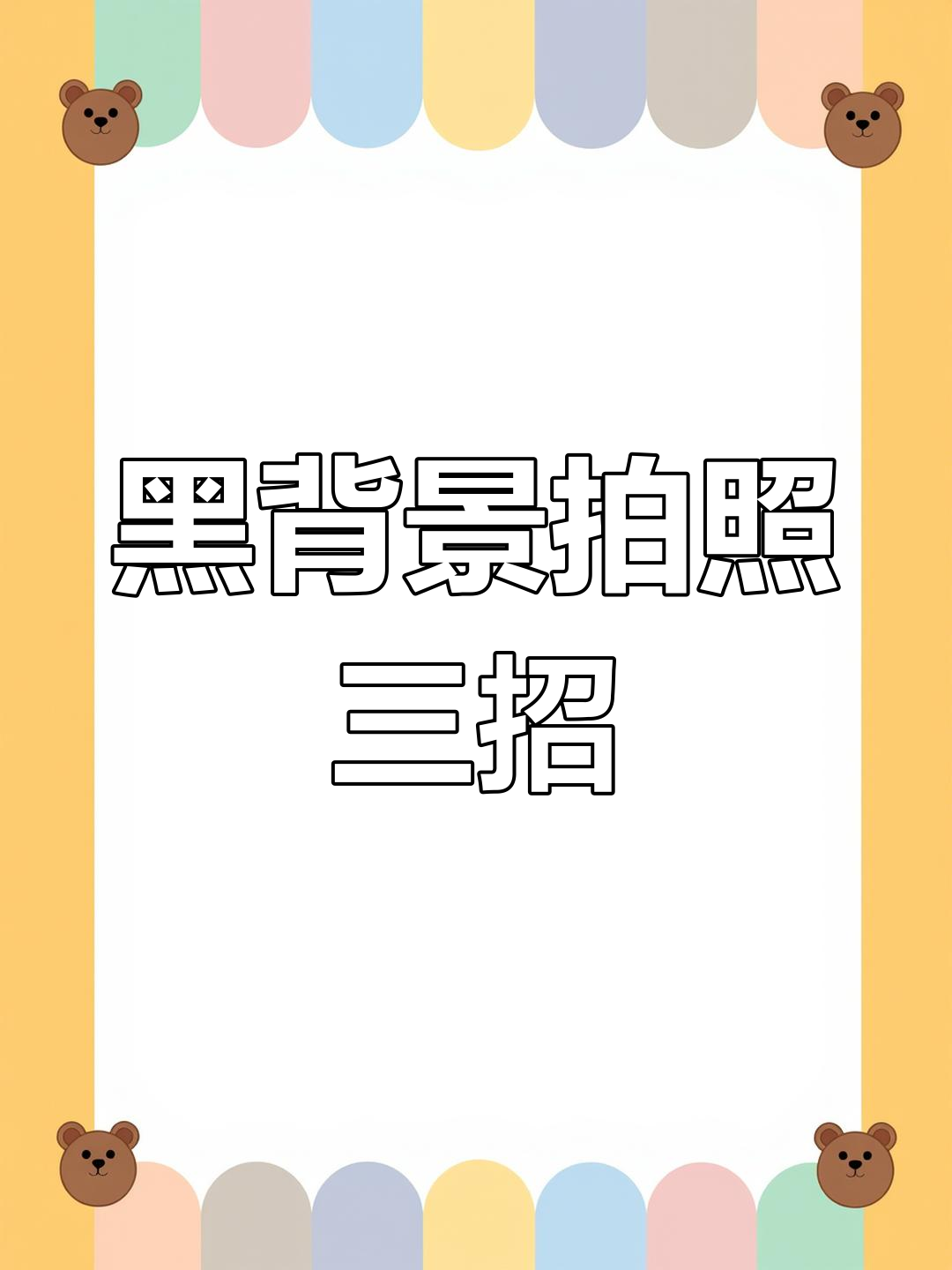 3种黑色背景拍摄技巧,轻松拍出惊艳花朵照片