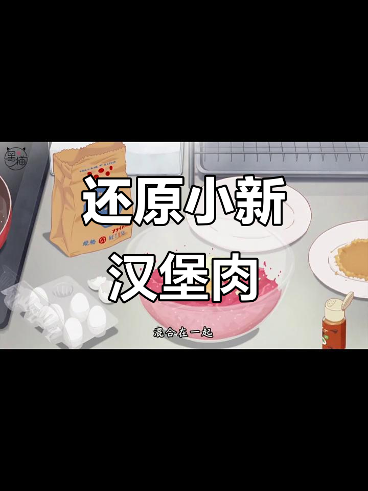 小新最爱的汉堡肉,轻松做出多汁美味!