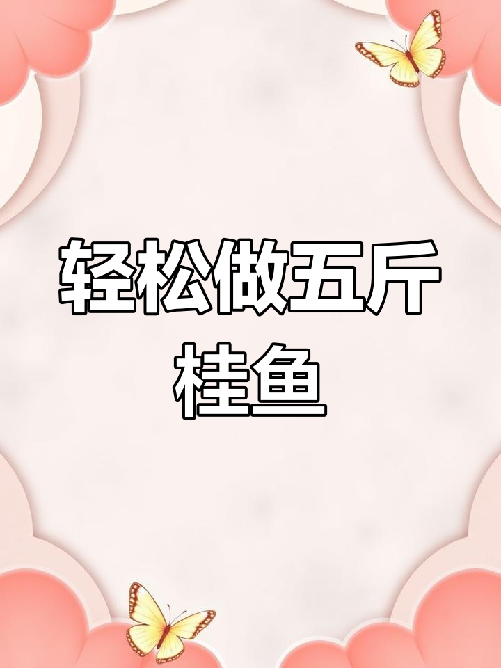 五斤桂鱼一鱼两吃,清蒸剁椒做法超简单