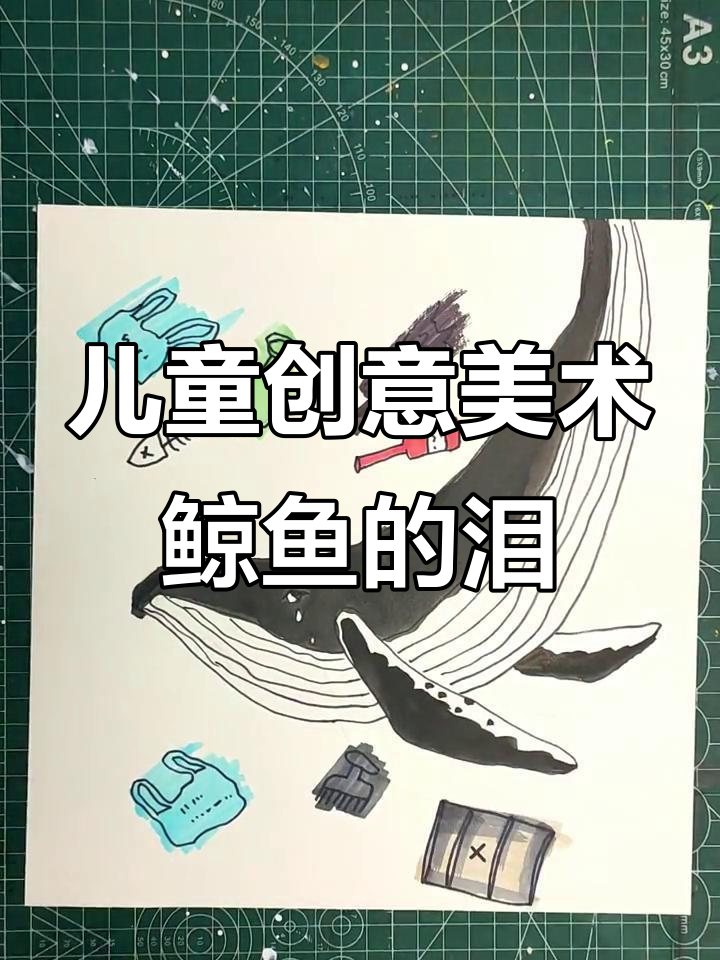 小朋友用油画棒画鲸鱼,眼泪也能如此生动