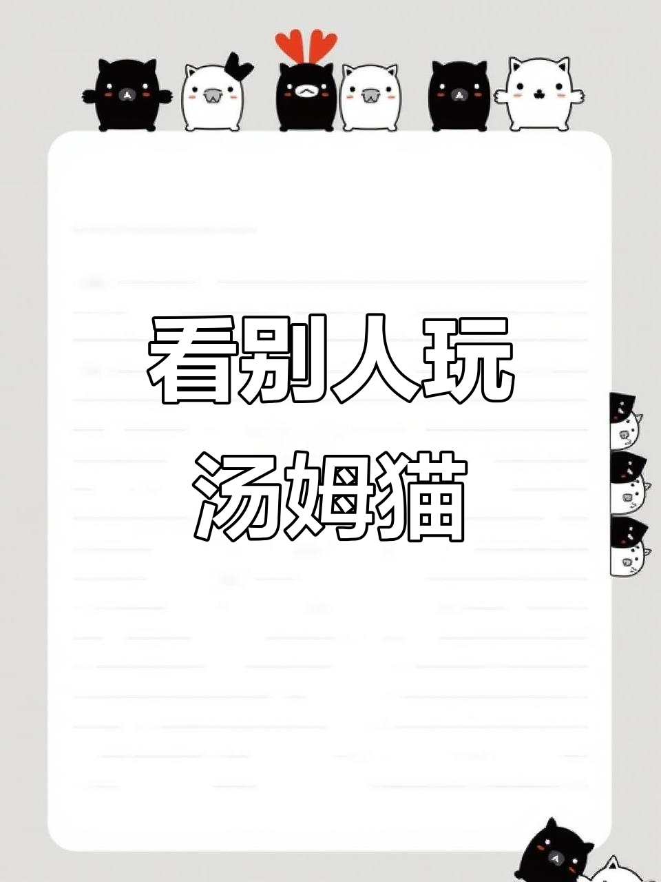 汤姆猫跑酷:你玩游戏,我看游戏?