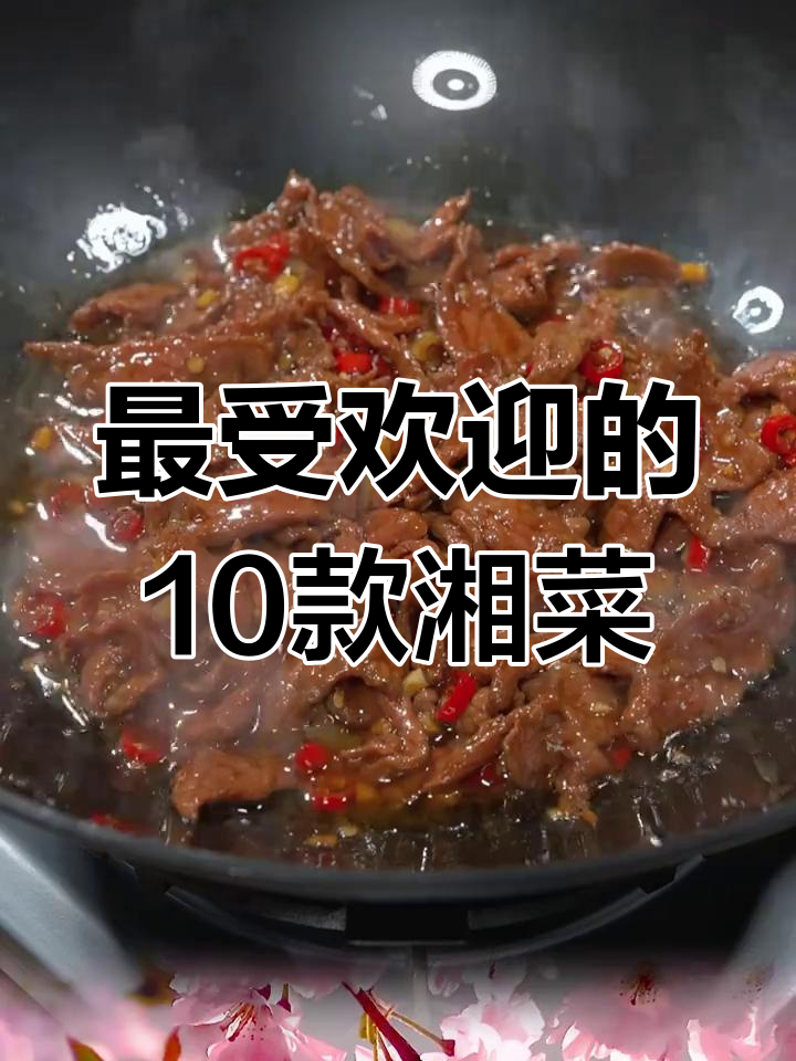 湖南十大经典湘菜,最后一道让你舔手指