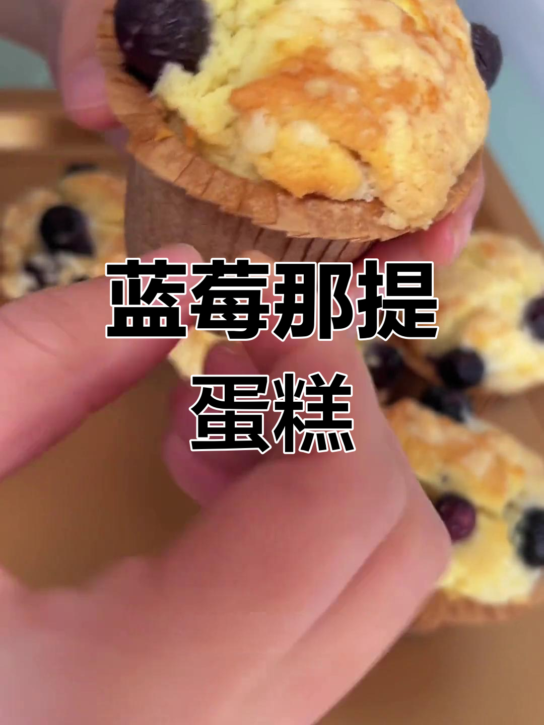 蓝莓黄油玛芬蛋糕