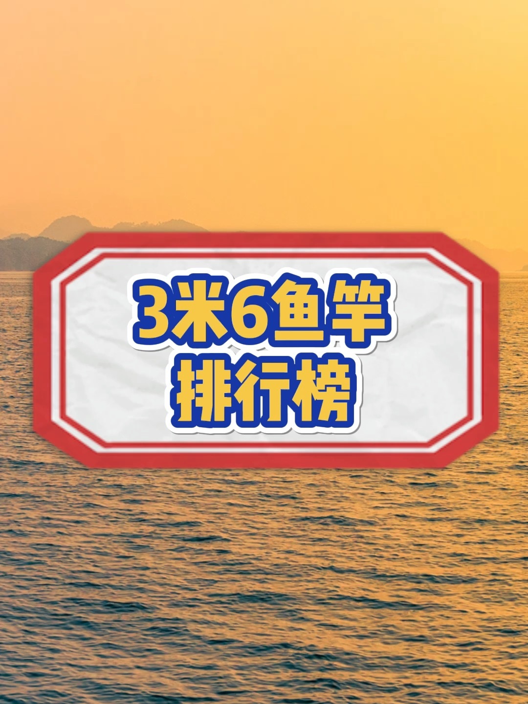 3米6手杆排行榜来啦,你的鱼竿在榜单吗?