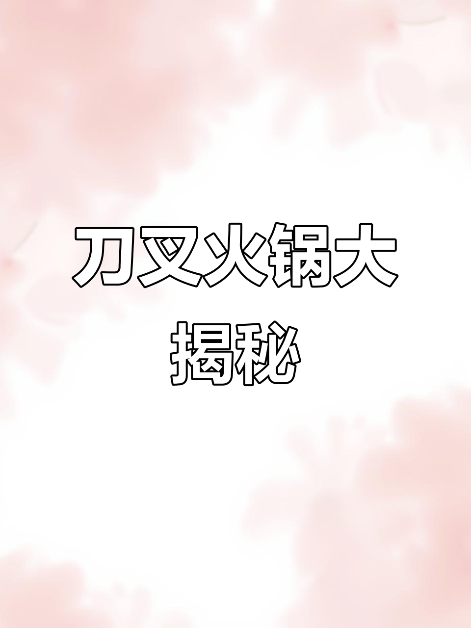 开封火锅新风潮:刀叉吃牛腩,土黄鸡无敌美味