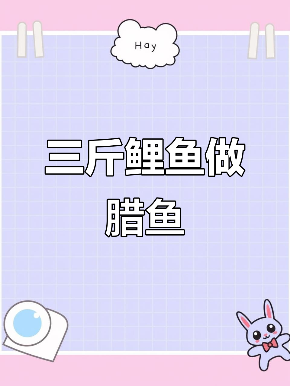 三斤鲤鱼做腊鱼,不油腻又便宜,晒干后特别美味