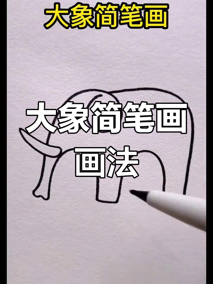 适合5-6岁儿童的可爱大象简笔画,轻松上手!