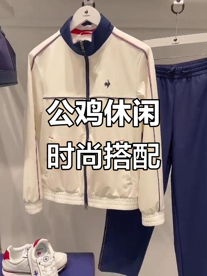法国公鸡品牌休闲风穿搭,轻松打造潮流感