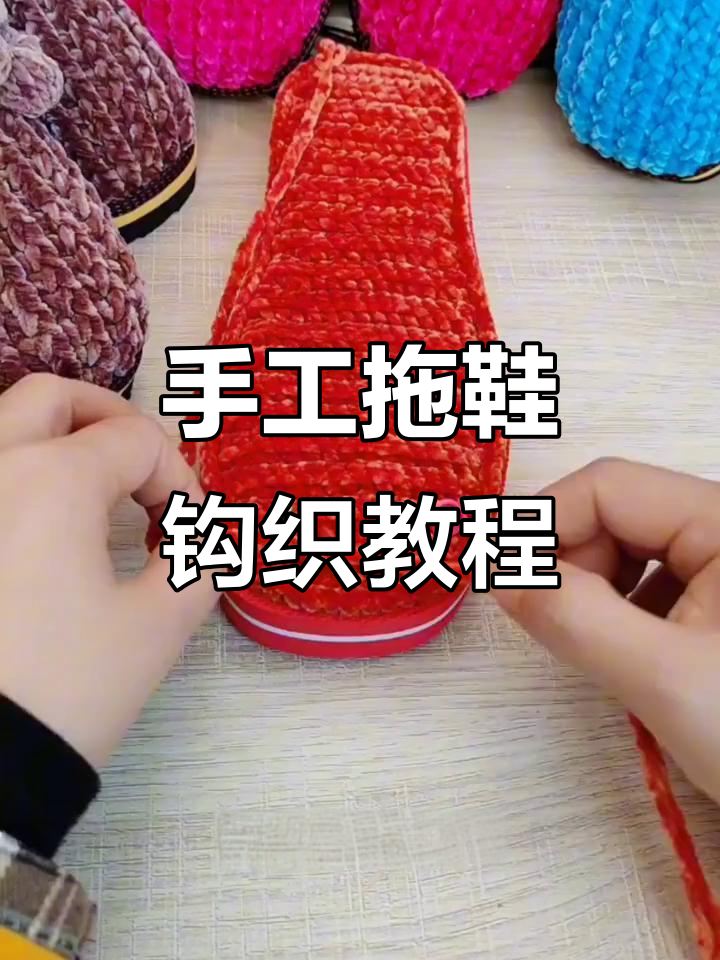 手工编织光泽绒毛线拖鞋教程,详细步骤全解析
