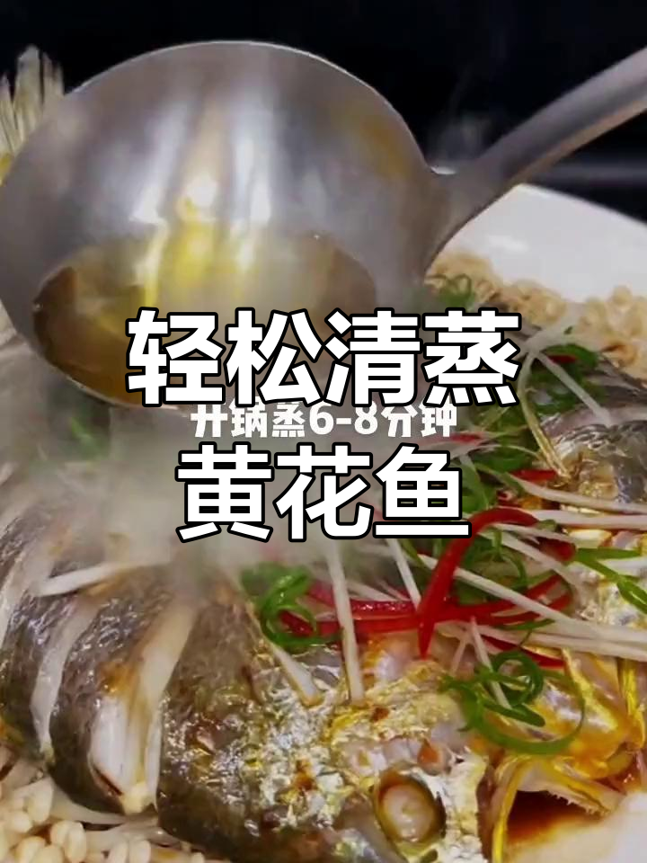 清蒸黄花鱼,简单又美味