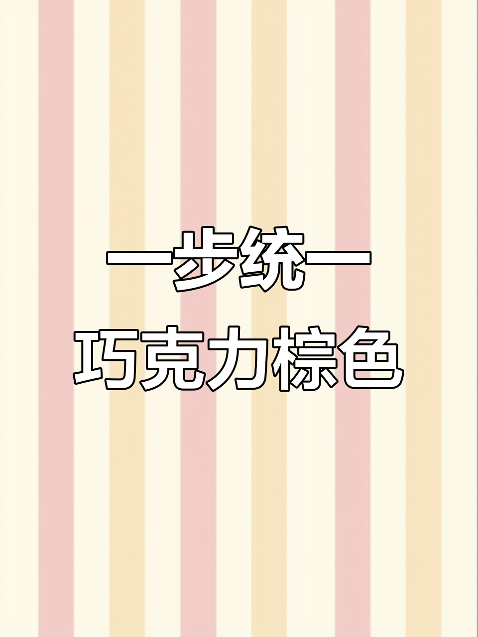 从发根到发尾，一步到位染巧克力棕