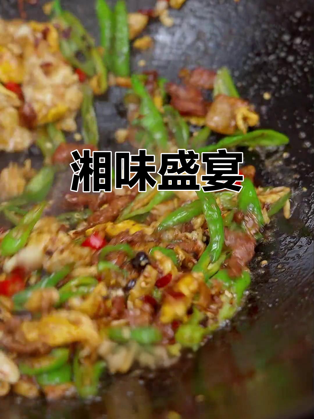 湖南农家菜,香辣十足,下饭神器!