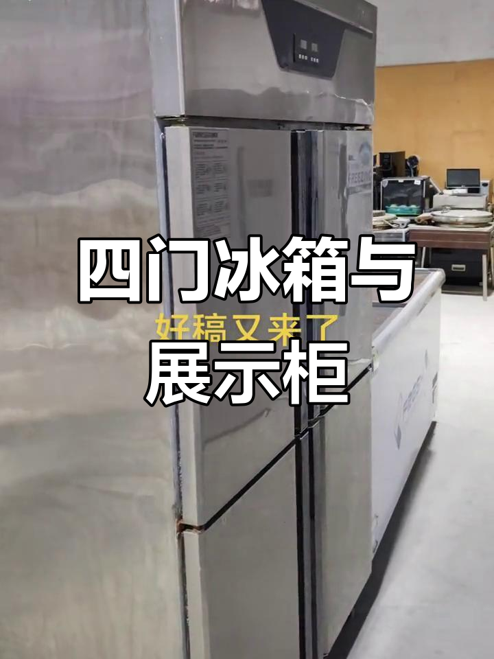 商用四门冰箱+平倒展示柜,冷藏冷冻一应俱全