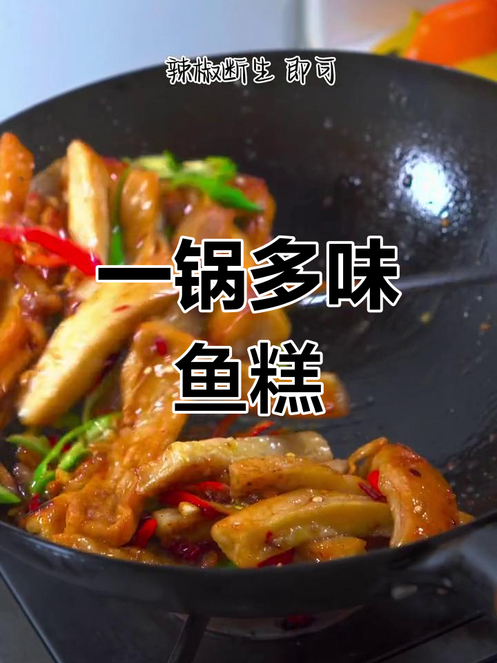 鱼糕多种做法,炒蒸煮都好吃