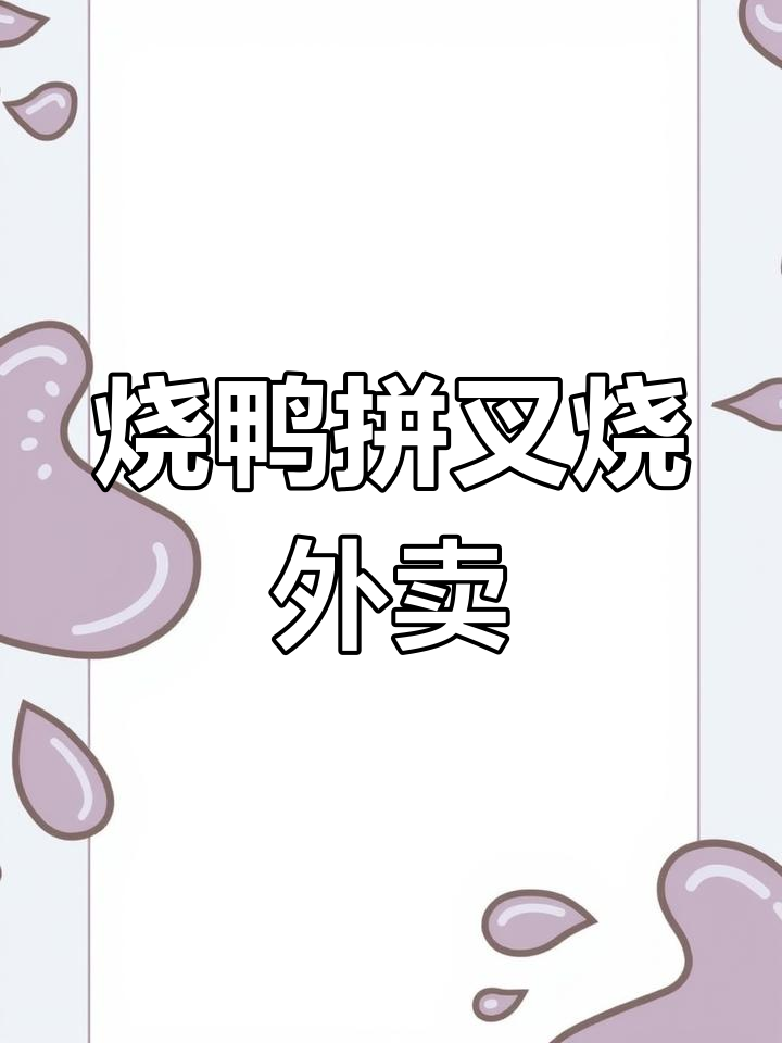 外卖烧鸭叉烧饭,冒尖份量加半碗