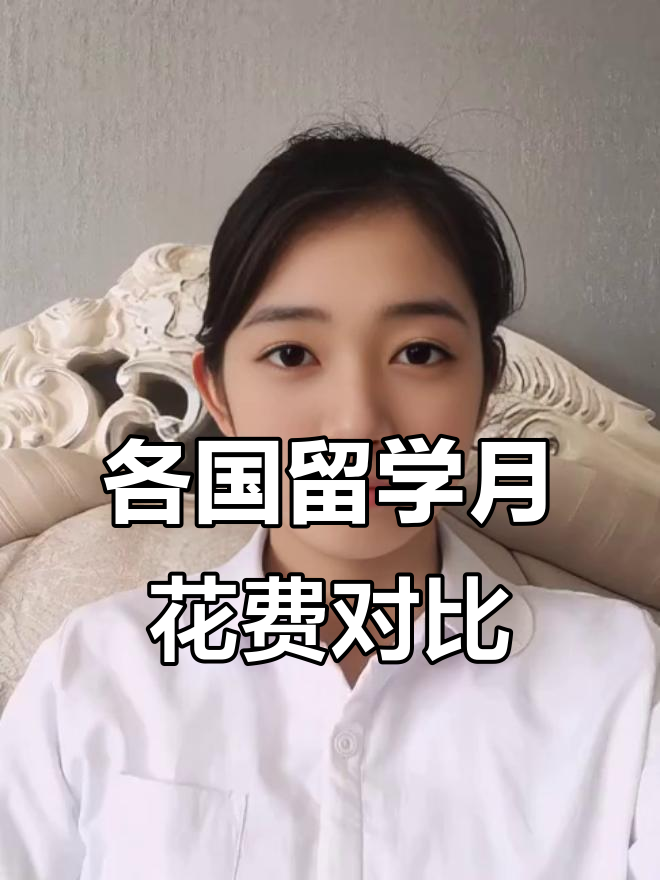各国留学生生活费大揭秘:从纽约到新加坡,你一个月花多少钱?