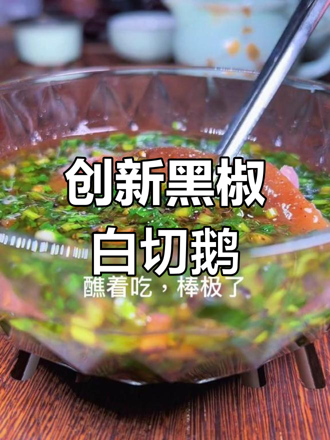 黑椒白切鹅,香气四溢