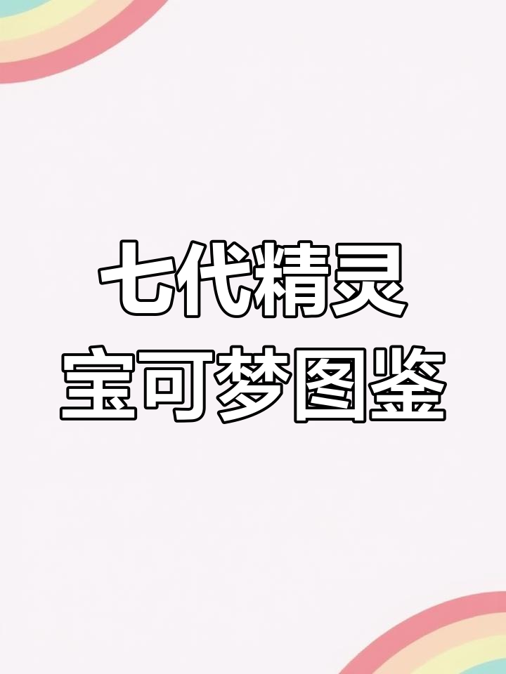 精灵宝可梦七代全图鉴,所有神奇宝贝一览无余