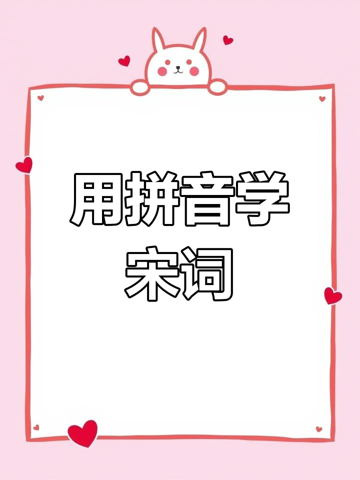 宋词三百首拼音版,轻松学会经典诗词