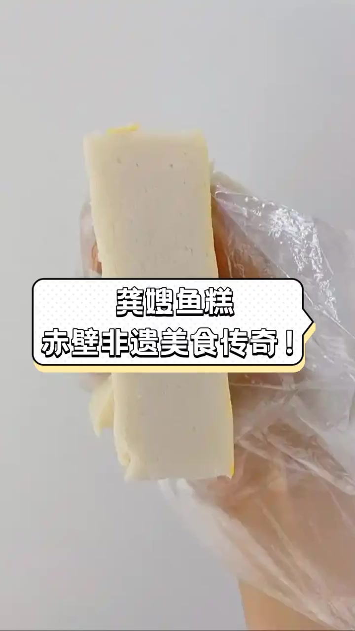 龚嫂鱼糕,赤壁非遗美食传奇!