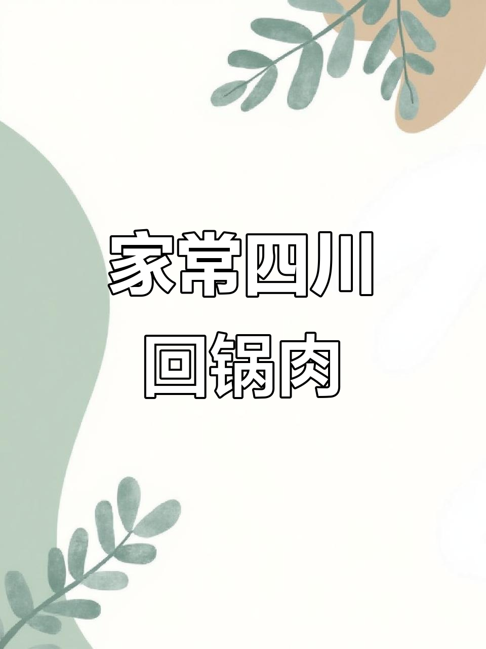 四川软饼回锅肉,家常川味做法大揭秘
