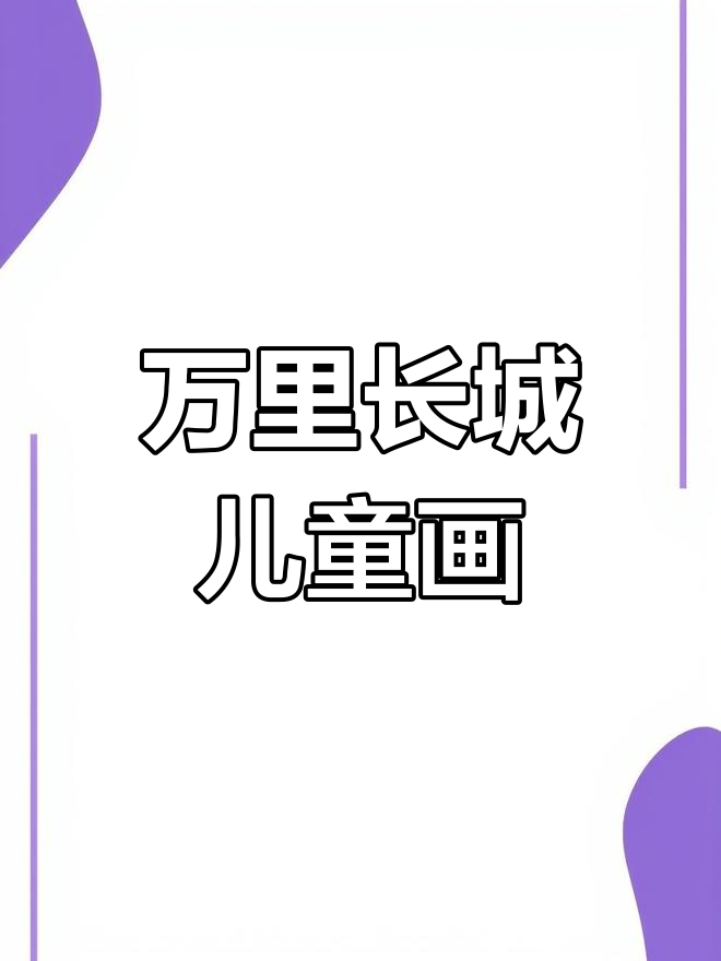 庆祝建党100周年,儿童画展现万里长城