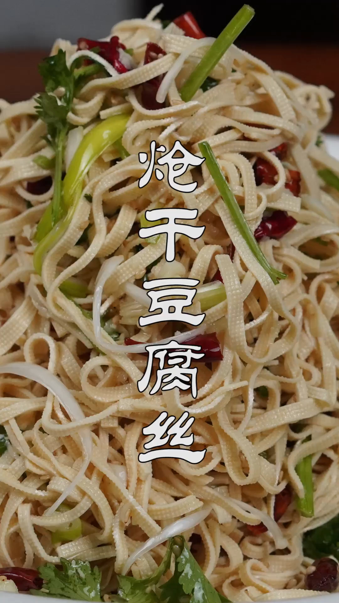 炝拌干豆腐丝好吃有诀窍,软嫩鲜香,真过瘾