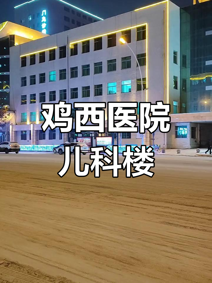 鸡西矿总院儿科大楼街景