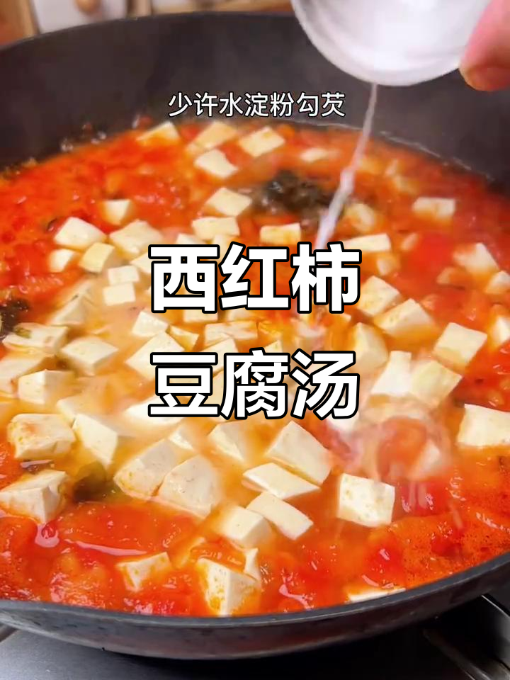 番茄豆腐汤,简单又美味,孩子一次能喝三碗