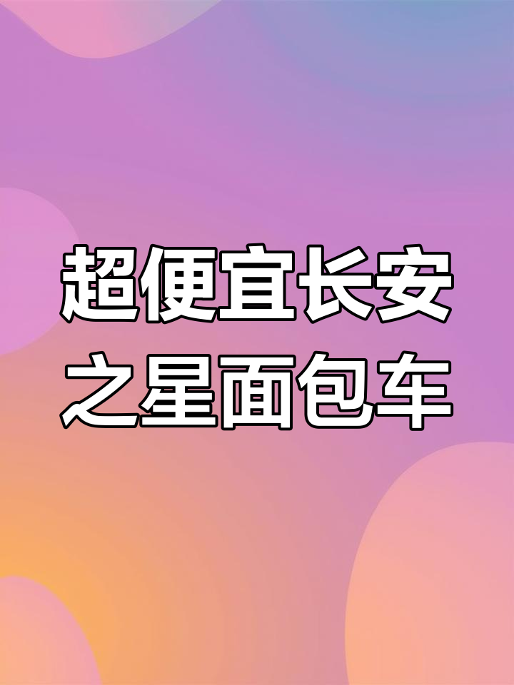 成都二手面包车推荐,千元就能入手!