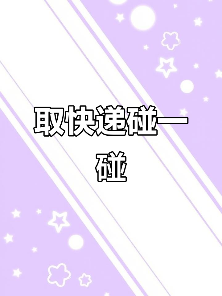 菜鸟驿站新黑科技,取件更方便