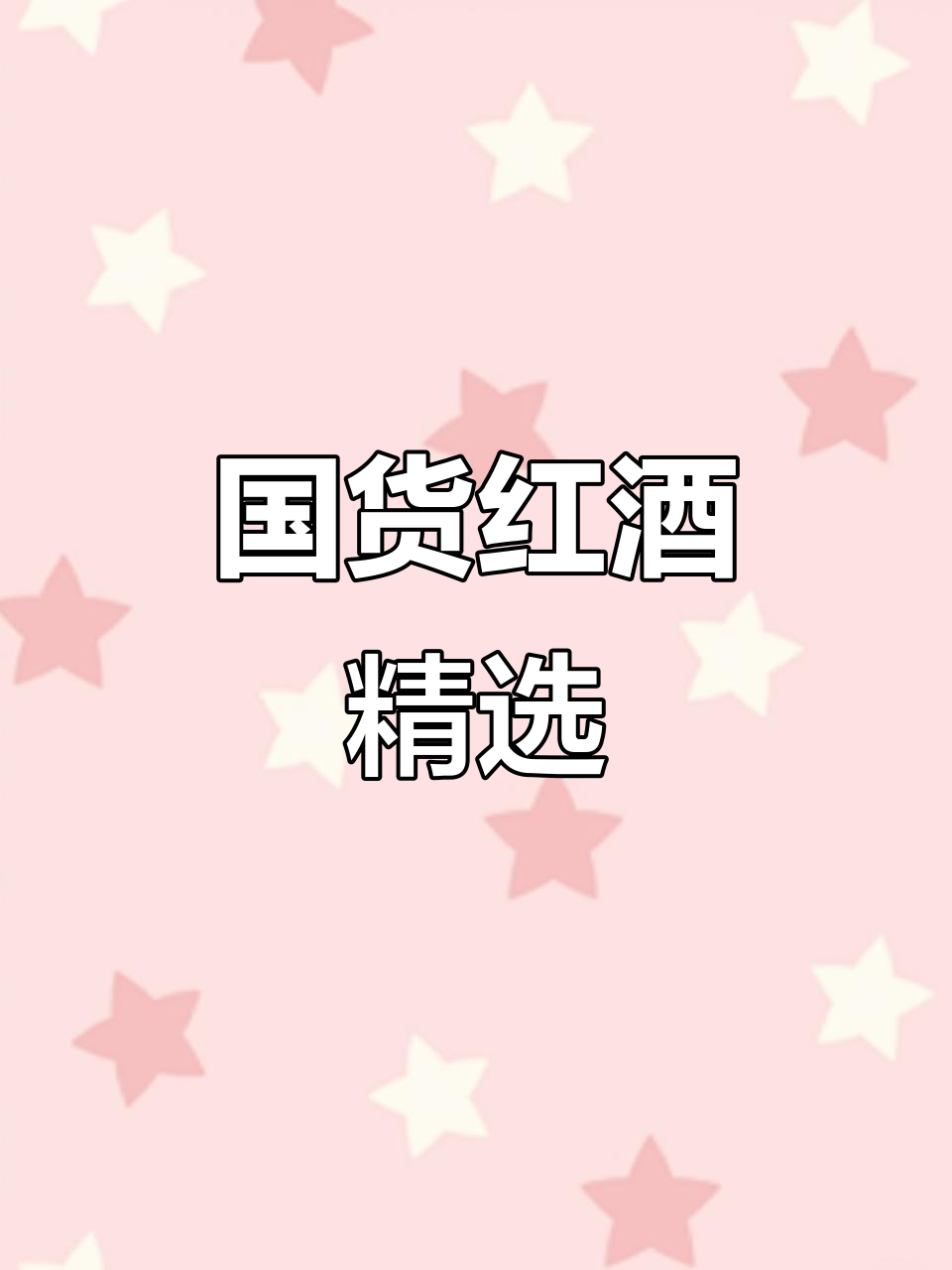 长城解百纳，整箱750ml，国货红酒的经典选择