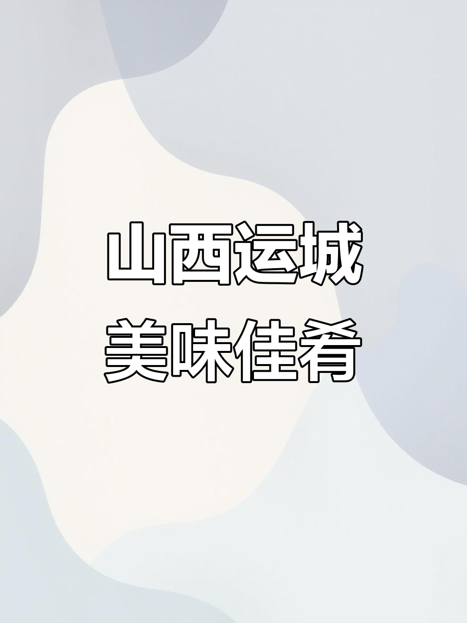 山西运城特色美食:胡萝卜蒜菜与红薯粉条的完美搭配