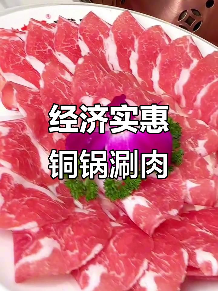 阳坊大都涮羊肉：经济实惠的铜锅美味，附近美食新发现