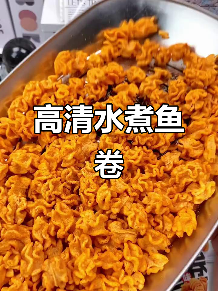 水煮鱼卷,高清零食素材大揭秘
