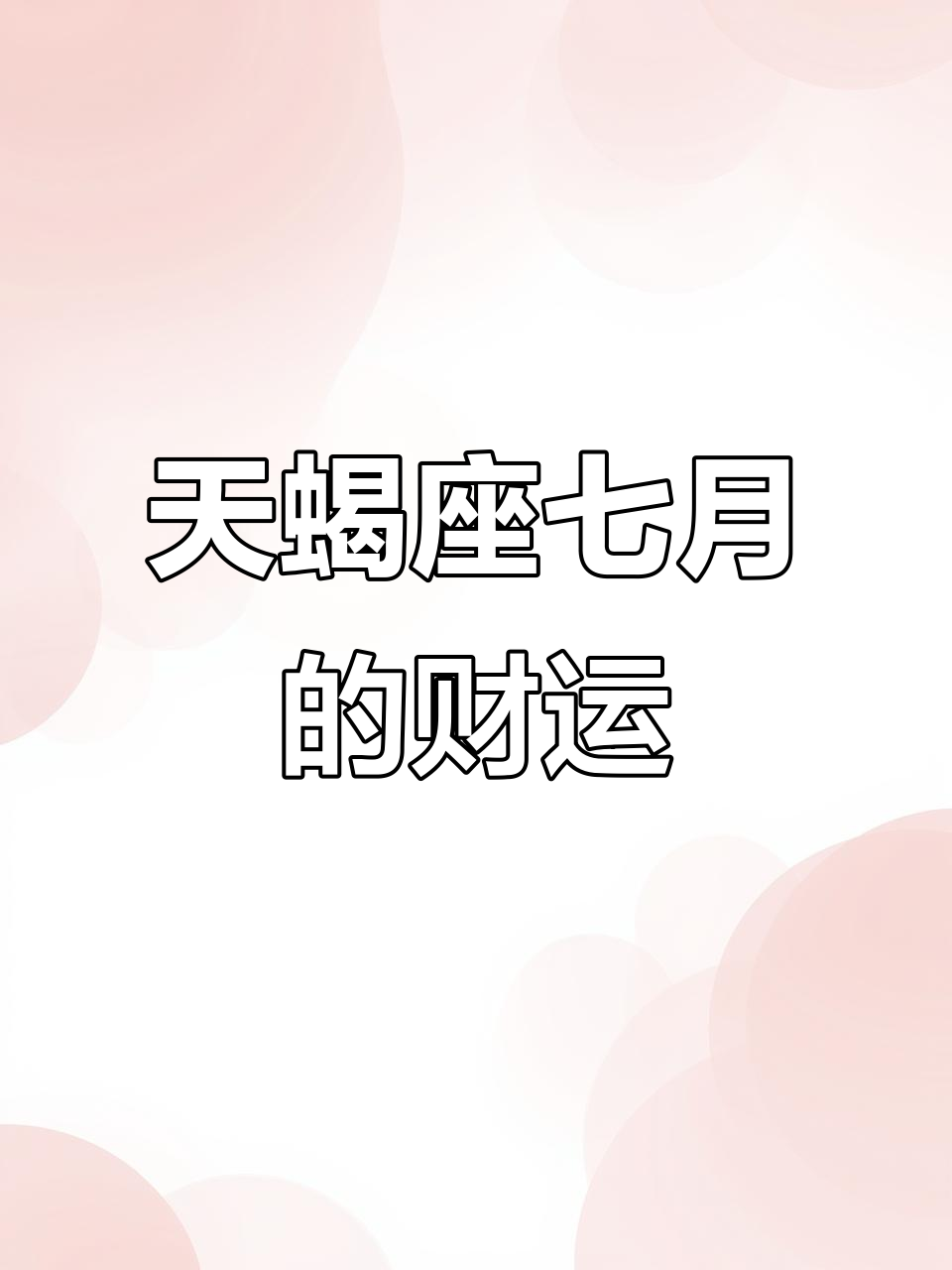 天蝎座10月24日财运大爆发,好运连连