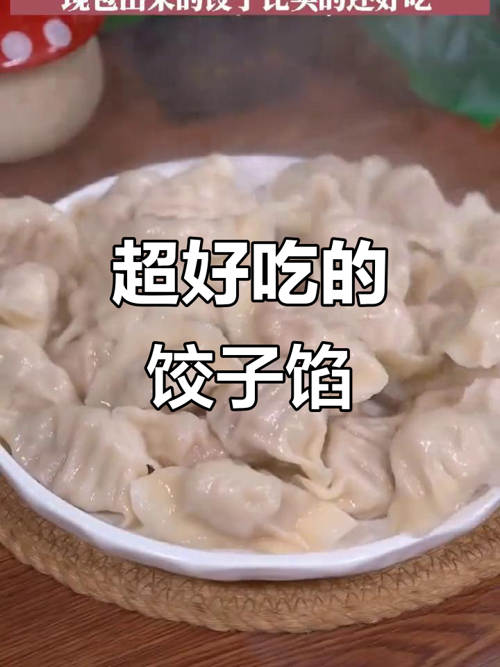 白菜猪肉饺子馅的绝妙做法,鲜嫩多汁又美味