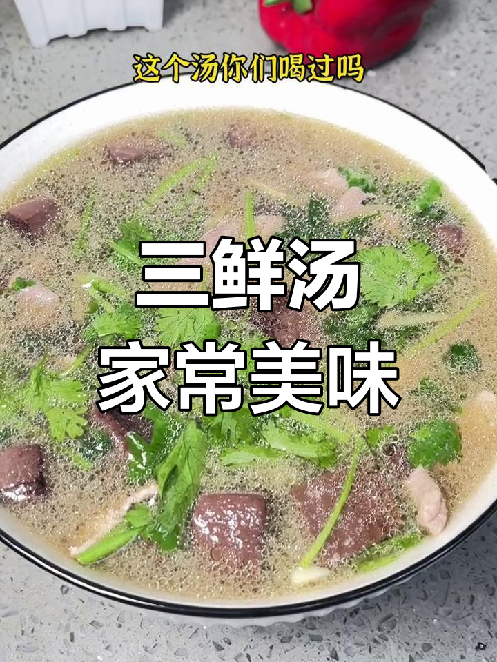 经典湘菜三鲜汤,味道鲜美