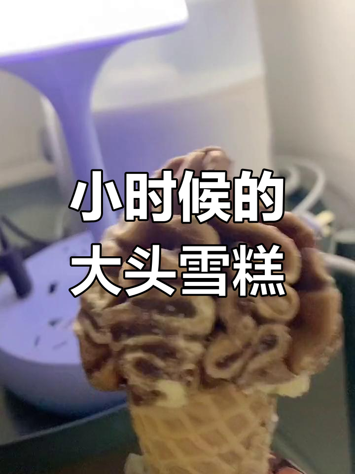 80、90后小时候的“大头”雪糕，现在怎么变小了？