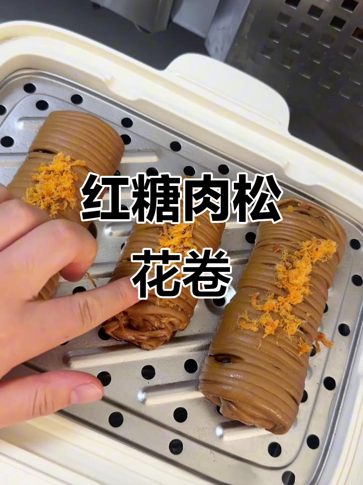 红糖肉松花卷,玉米油一次发酵,暄软又美味