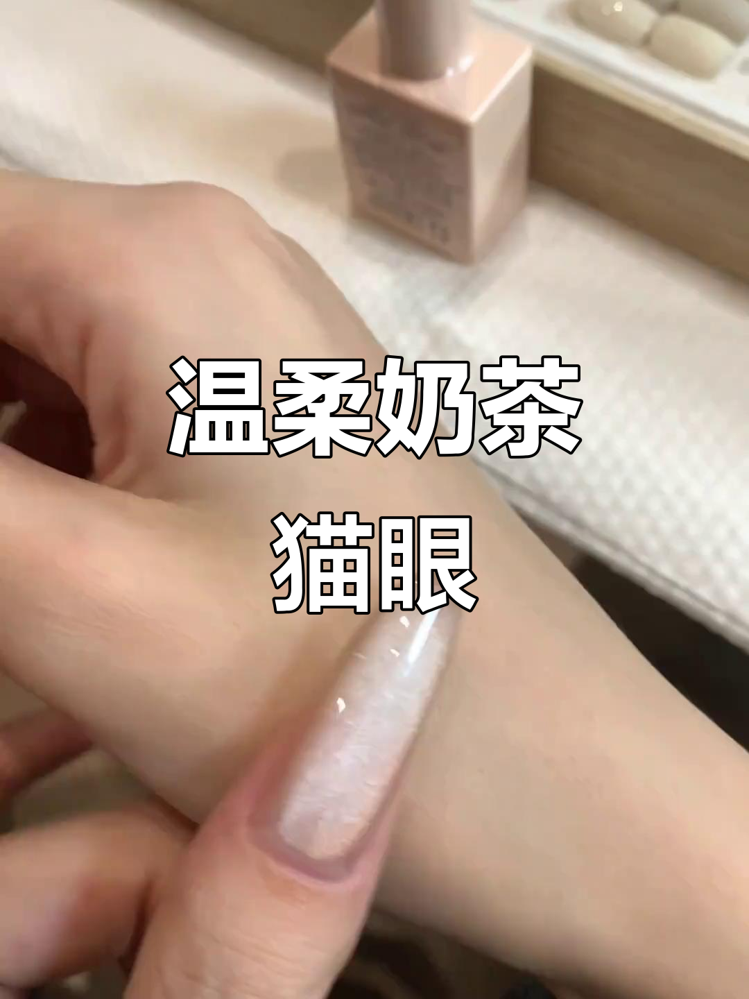 奶茶猫眼美甲,细腻瓷白光泽让人心动