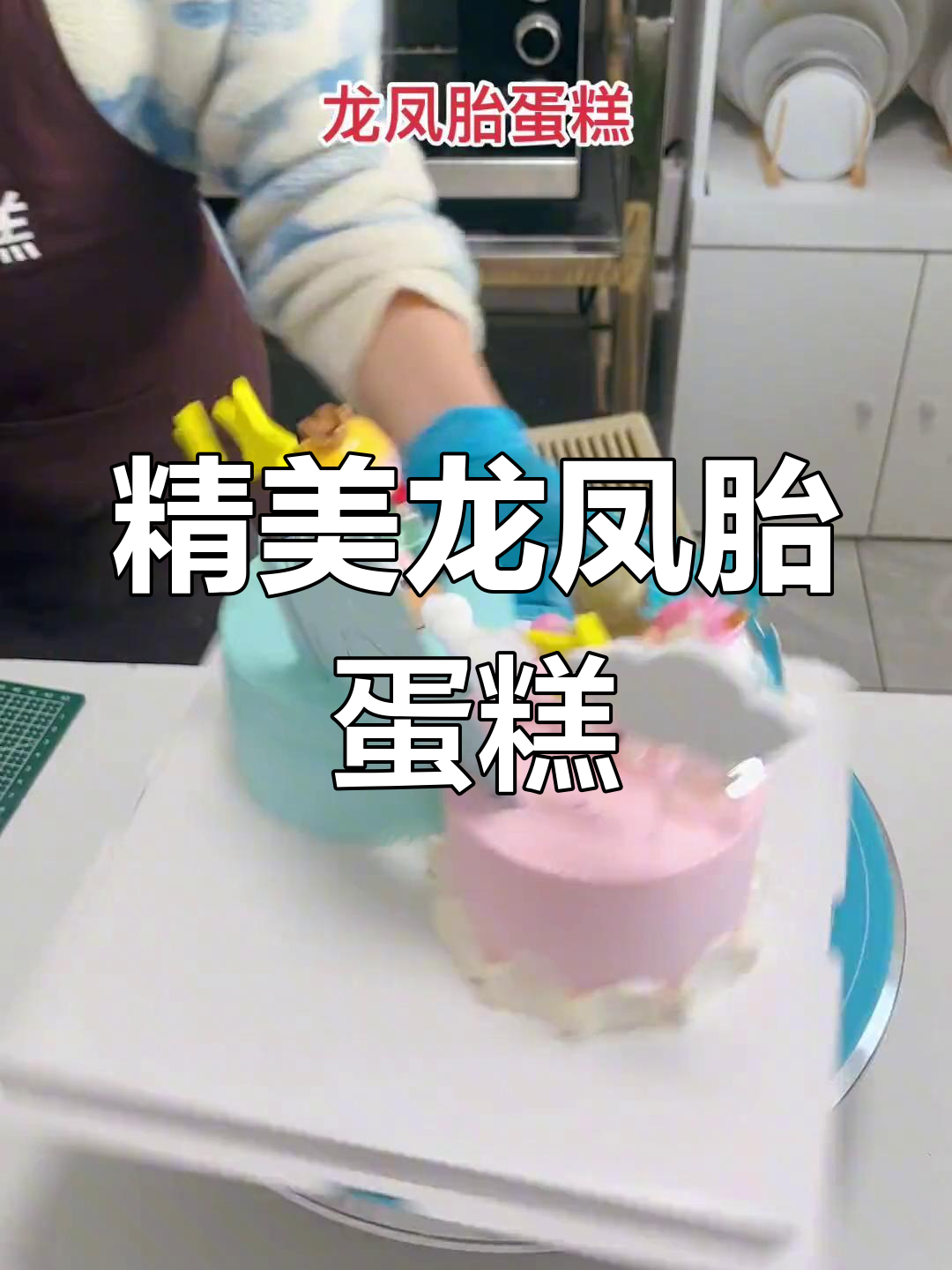 龙凤胎生日蛋糕制作技巧