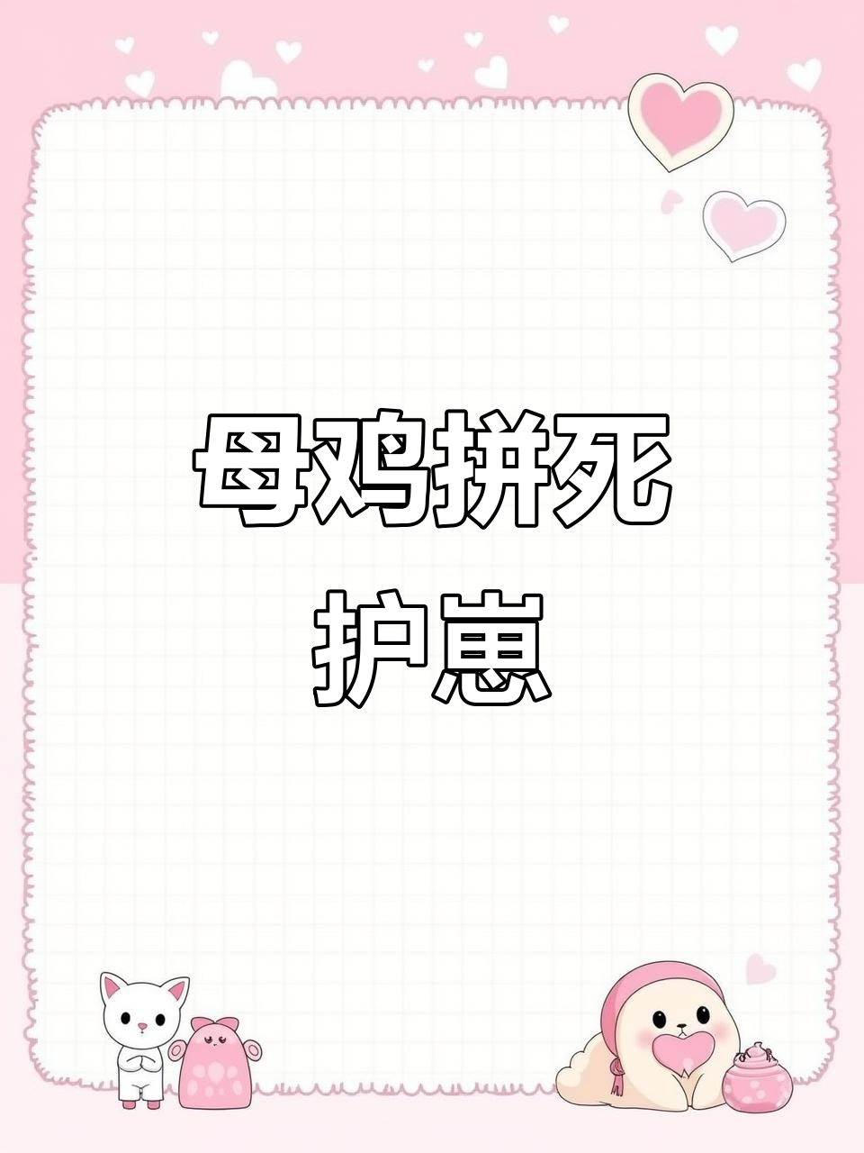 母鸡勇斗眼镜蛇,保护小鸡的惊险时刻