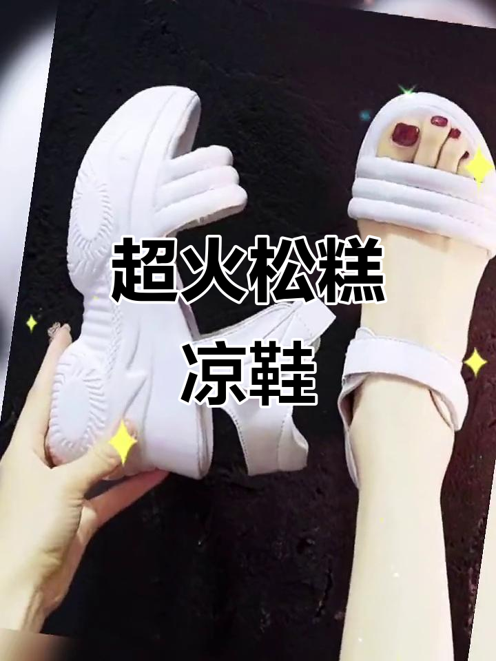 夏季必备!超火松糕凉鞋,舒适又时尚