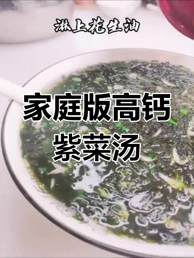 高钙紫菜汤的家常做法